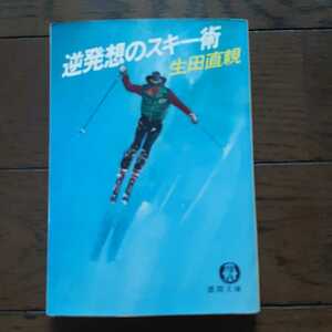 逆発想のスキー術 生田直親 徳間文庫