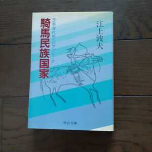 騎馬民族国家 日本古代史へのアプローチ 江上波夫 中公文庫