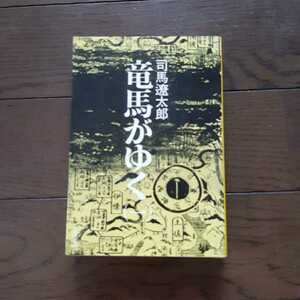 竜馬がゆく 1 司馬遼太郎 文春文庫