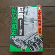 証言私の昭和史 4 太平洋戦争後期 三國一朗 旺文社文庫_画像1