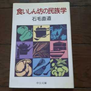 食いしん坊の民俗学 石毛直道　中公文庫