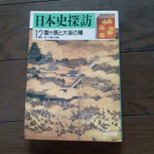日本史探訪12 関ヶ原と大坂の陣 角川文庫