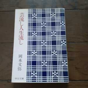 芸流し人生流し 岡本文弥 中公文庫