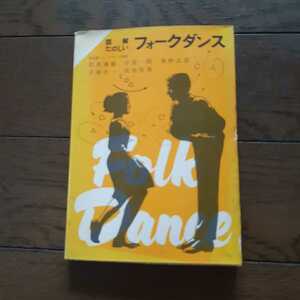 図解楽しいフォークダンス 東京都フォークダンス連盟 レクリエーションシリーズ4 成美堂出版