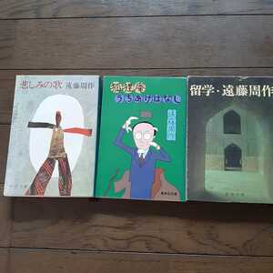 Endo Shusaku library 3 pcs. 