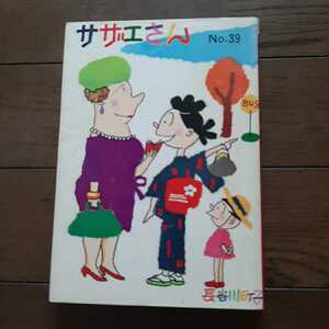 サザエさん 39 長谷川町子 姉妹社