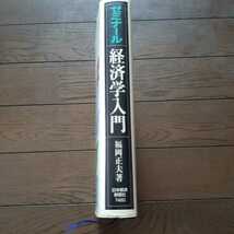 ゼミナール経済学入門 福岡正夫 日本経済新聞社_画像4