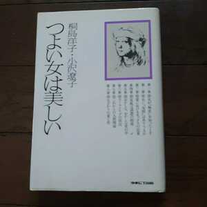 つよい女は美しい 桐島洋子 小沢遼子 ゆまにて出版