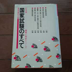 87年版国家試験のすべて 啓明書房