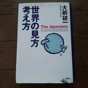 世界の見方考え方 大前研一 講談社