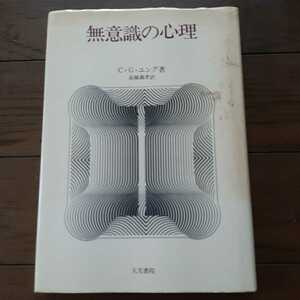 無意識の心理 カール・グスタフ・ユング 高橋義孝 人文書院