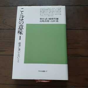 言葉の意味1　辞典に書いてないこと 柴田武 国広哲弥　長嶋善郎　山田進 平凡社選書47