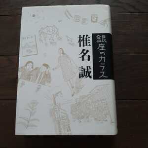 ヤフオク 銀座のカラス 椎名誠の中古品 新品 未使用品一覧 ヤフオク 銀座のカラス 椎名誠の中古品 新品 未使用品一覧