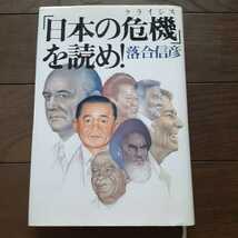 「日本の危機」を読め！　落合信彦 光文社_画像1