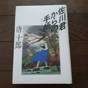 佐川君からの手紙 舞踏会の手帖 唐十郎　河出書房新社