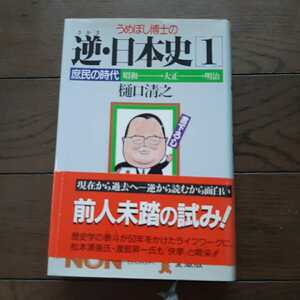 うめぼし博士の逆・日本史 1　樋口清之 祥伝社