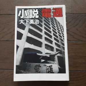 小説電通 大下英治 三一書房