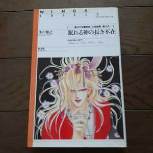 眠れる神の長き不在 幻想不思議草紙七宝綺譚　巻之弐 多戸雅之 新書館