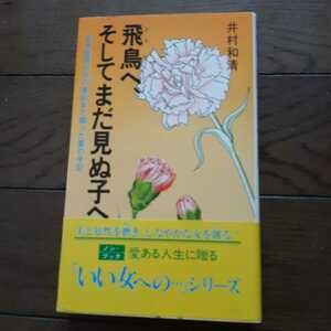 飛鳥へ、そしてまだ見ぬ子へ 若き医師が死の直前まで綴った愛の手記 井村和清 祥伝社