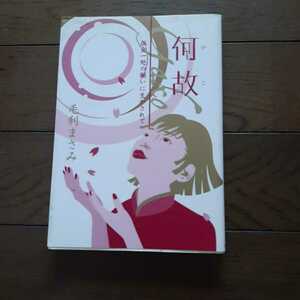 何故 倶会一処の願いに生かされて 毛利まさみ 自照社出版