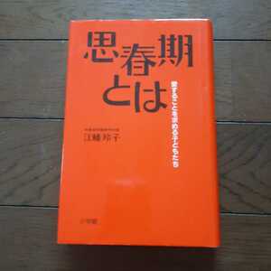 思春期とは 江幡玲子 小学館