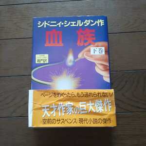 シドニィシェルダン 血族 下 アカデミー出版