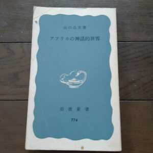 アフリカの神話的世界 山口昌男 岩波新書