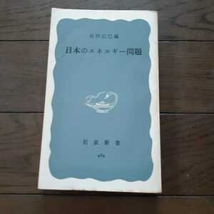  japanese energy problem have . wide . Iwanami new book 