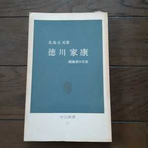 徳川家康 北島正元 中公新書