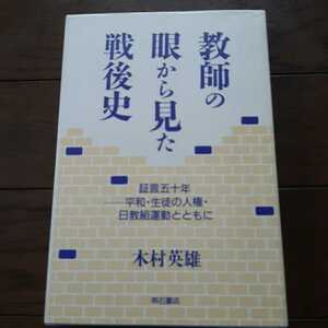 教師の眼から見た戦後史 木村英雄 明石書店