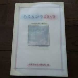 色えんぴつDays 視覚デザイン研究所