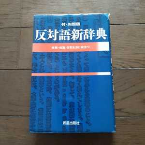 反対語新辞典 付・対象語 新星出版社