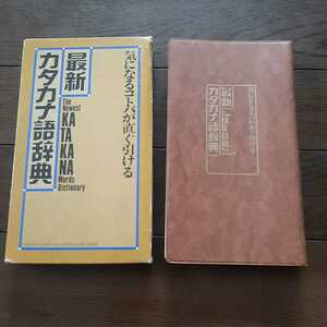 最新カタカナ語辞典 国際情報社