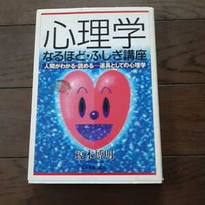 心理学なるほどふしぎ講座 榎本博明 日本実業出版社