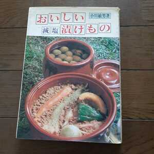 おいしい減塩漬けもの 小川敏男 家の光協会