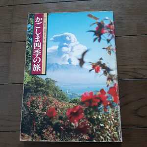 かごしま四季の旅 星原昌一 南日本新聞開発センター