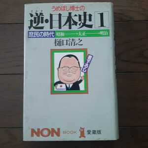 うめぼし博士の逆日本史 1 樋口清之 祥伝社