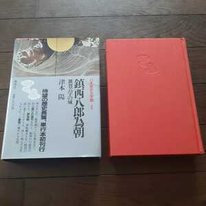 日本歴史文学館 4 鎮西八郎為朝 雑賀六字の城 津本陽 講談社