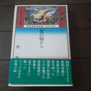 蘆の髄から 檀一雄 番町書房 イラスト横尾忠則