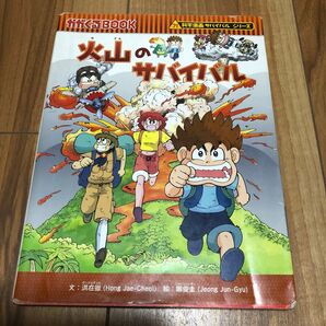 火山のサバイバル 生き残り作戦 (かがくるBOOK 科学漫画サバイバルシリーズ) 洪在徹/文 鄭俊圭/絵 〔LeeSora/訳〕