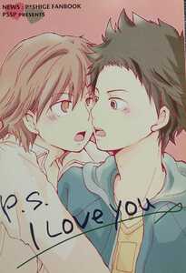 ●NEWS同人誌【PしげPシゲ/山下×加藤】●PSSP●P.S.I Love you