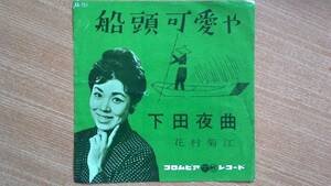 【ＥＰ小難・希少名曲】船頭可愛や／花村菊江(東京府出身)★１９６１年発売・洗浄済・熟女フェチ(大好き男ですワンバンチョウオキク)②