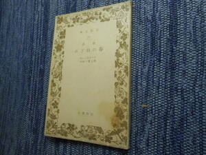 ★絶版岩波文庫　改訂『春の目ざめ』　ヴェデキント作　野上豊一郎訳　昭和14年戦前版★