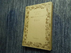 ★絶版岩波文庫　『ドリアン・グレイの画像』　ワイルド作　西村孝次訳　昭和11年戦前初版★