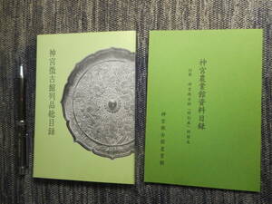 ★『神宮徴古館陳列品総目録』と『神宮農業館資料目録』　神宮徴古館農業館　昭和46年・昭和58年発行★ 