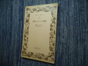 ★絶版岩波文庫　『権利のための闘争』　 イェーリング著　日沖憲郎訳　昭和6年戦前初版★