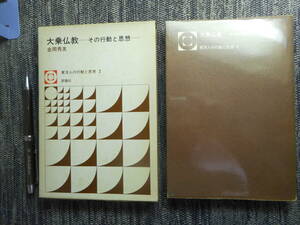 ★『大乗仏教　ーその行動と思想ー】』　東洋人の行動と思想 2　金岡秀友著　評論社　函入り・ビニールカバー付き　昭和50年初版★