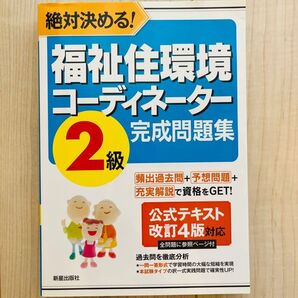 福祉住環境コーディネーター2級完成問題集