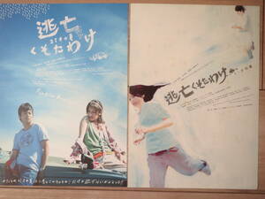 映画チラシ 逃亡 くそたわけ 21才の夏 2種 邦画 劇場版ちらし 美波 吉沢悠