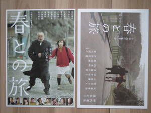 映画チラシ 春との旅 2種 邦画 劇場版ちらし 仲代達矢 徳永えり 大滝秀治 菅井きん 香川照之